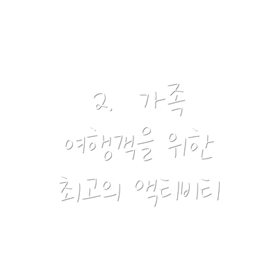 2.  가족 여행객을 위한 최고의 액티비티