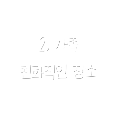 2. 가족 친화적인 장소