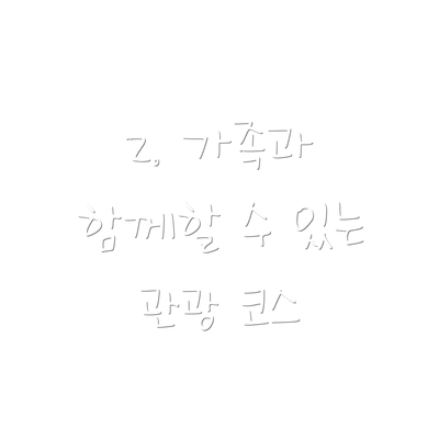 2. 가족과 함께할 수 있는 관광 코스
