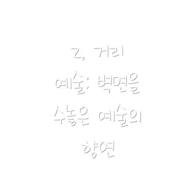2. 거리 예술: 벽면을 수놓은 예술의 향연