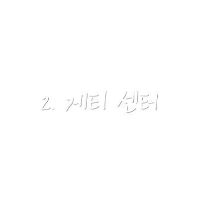 2. 게티 센터