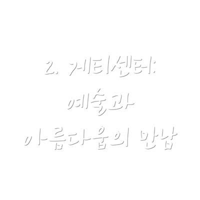 2. 게티센터: 예술과 아름다움의 만남