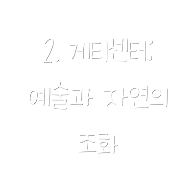 2. 게티센터: 예술과 자연의 조화