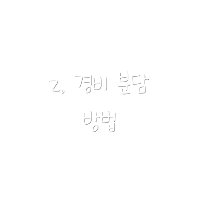 2. 경비 분담 방법
