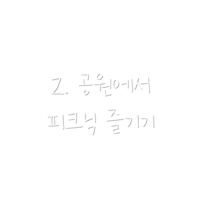 2. 공원에서 피크닉 즐기기