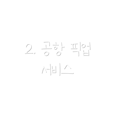 2. 공항 픽업 서비스