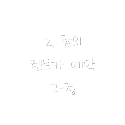 2. 괌의 렌트카 예약 과정