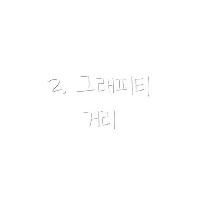 2. 그래피티 거리