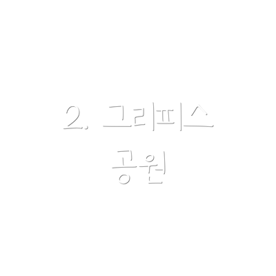 2. 그리피스 공원