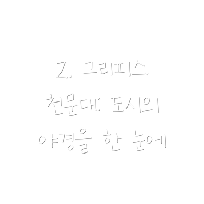 2. 그리피스 천문대: 도시의 야경을 한 눈에