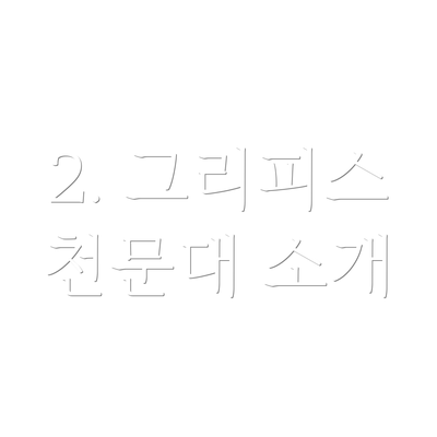 2. 그리피스 천문대 소개