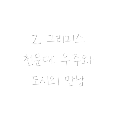 2. 그리피스 천문대: 우주와 도시의 만남