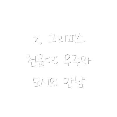 2. 그리피스 천문대: 우주와 도시의 만남