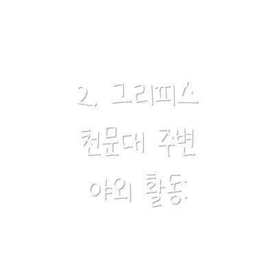 2. 그리피스 천문대 주변 야외 활동: