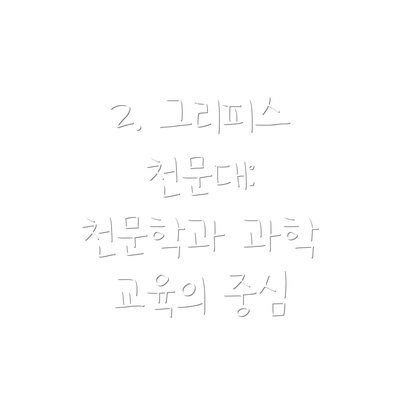 2. 그리피스 천문대:  천문학과 과학 교육의 중심