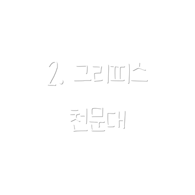 2. 그리피스 천문대
