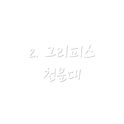2. 그리피스 천문대