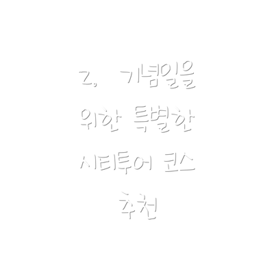 2.  기념일을 위한 특별한 시티투어 코스 추천