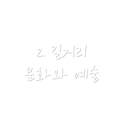 2. 길거리 문화와 예술