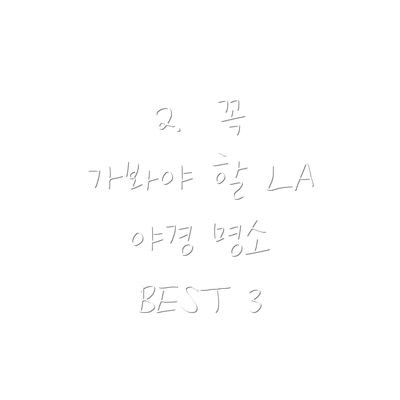 2.  꼭 가봐야 할 LA 야경 명소 BEST 3