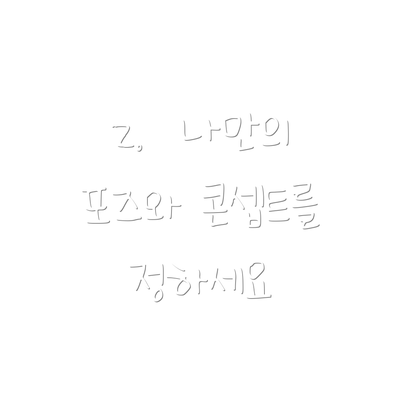 2.  나만의 포즈와 콘셉트를 정하세요