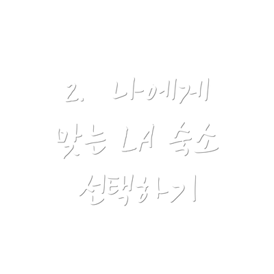 2.  나에게 맞는 LA 숙소 선택하기