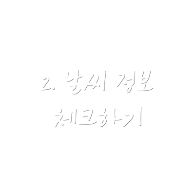 2. 날씨 정보 체크하기