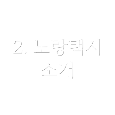 2. 노랑택시 소개