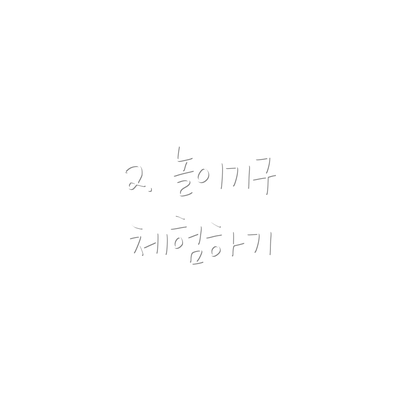 2. 놀이기구 체험하기