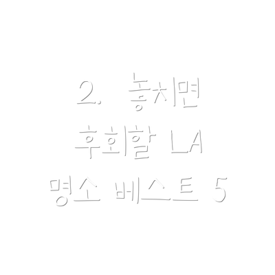 2.  놓치면 후회할 LA 명소 베스트 5