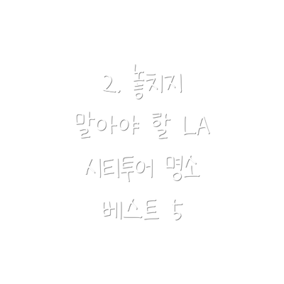 2. 놓치지 말아야 할 LA 시티투어 명소 베스트 5