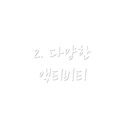2. 다양한 액티비티