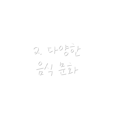 2. 다양한 음식 문화