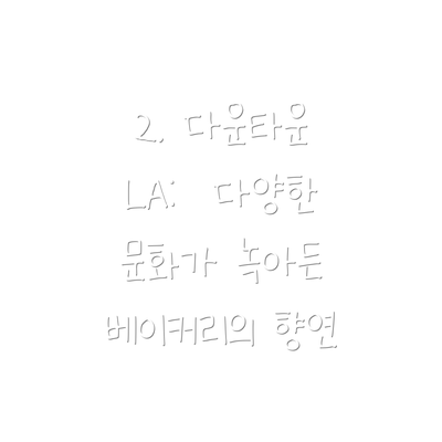 2. 다운타운 LA:  다양한 문화가 녹아든 베이커리의 향연