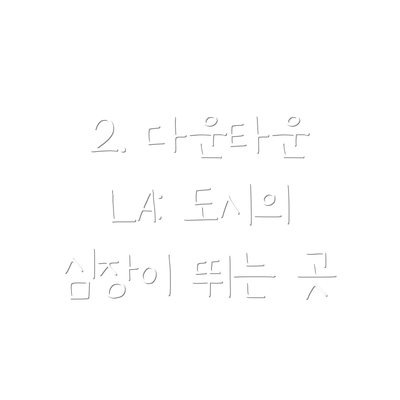 2. 다운타운 LA: 도시의 심장이 뛰는 곳