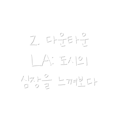 2. 다운타운 LA: 도시의 심장을 느껴보다