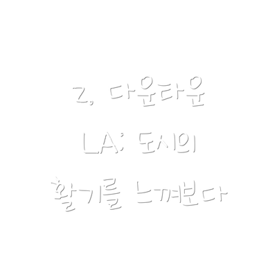 2. 다운타운 LA: 도시의 활기를 느껴보다