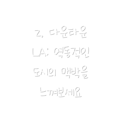 2. 다운타운 LA: 역동적인 도시의 맥박을 느껴보세요