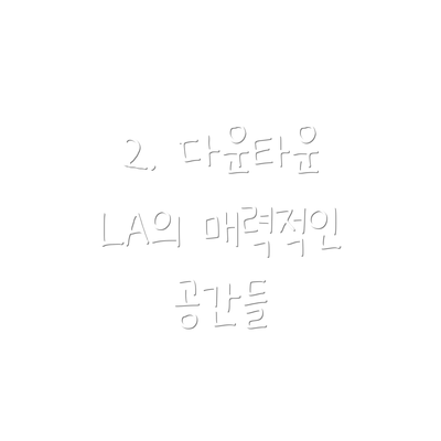 2. 다운타운 LA의 매력적인 공간들