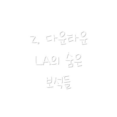 2. 다운타운 LA의 숨은 보석들