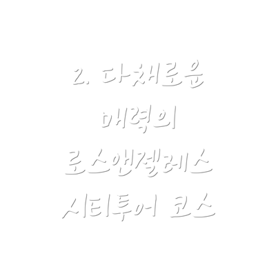 2. 다채로운 매력의 로스앤젤레스 시티투어 코스