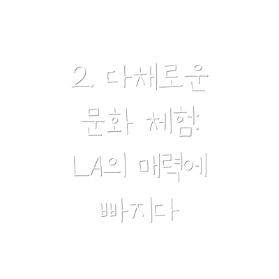 2. 다채로운 문화 체험: LA의 매력에 빠지다