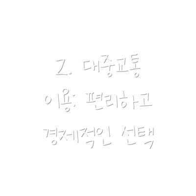 2. 대중교통 이용: 편리하고 경제적인 선택