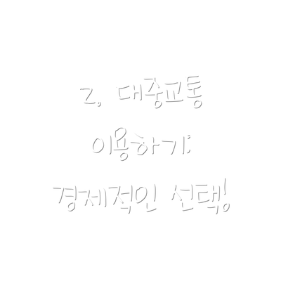2. 대중교통 이용하기: 경제적인 선택!