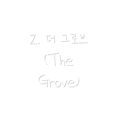 2. 더 그로브 (The Grove)