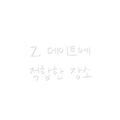 2. 데이트에 적합한 장소