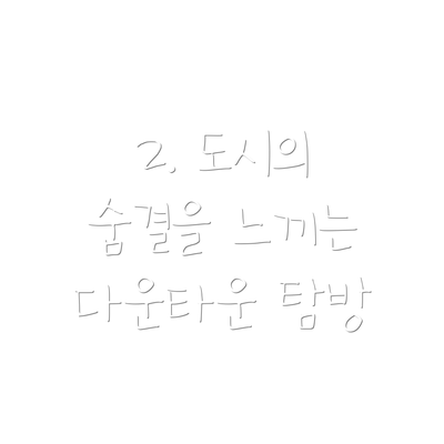 2. 도시의 숨결을 느끼는 다운타운 탐방