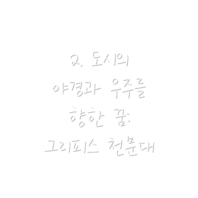 2. 도시의 야경과 우주를 향한 꿈: 그리피스 천문대