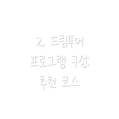 2. 드림투어 프로그램 구성: 추천 코스