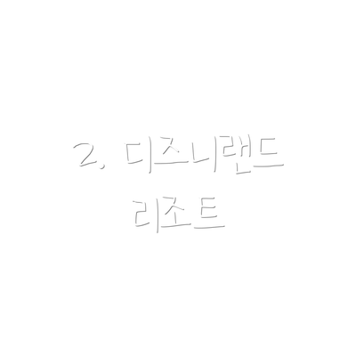 2. 디즈니랜드 리조트